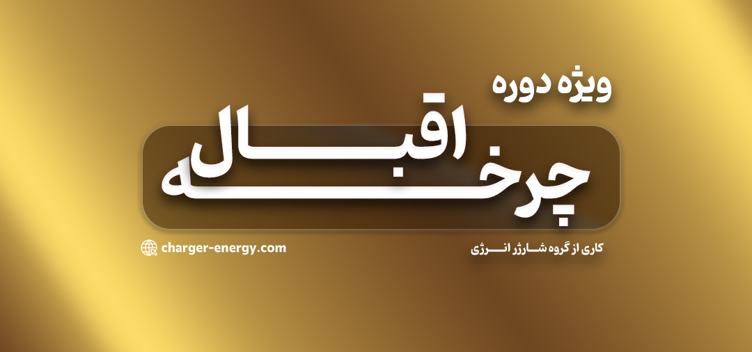 دوره چرخه اقبال