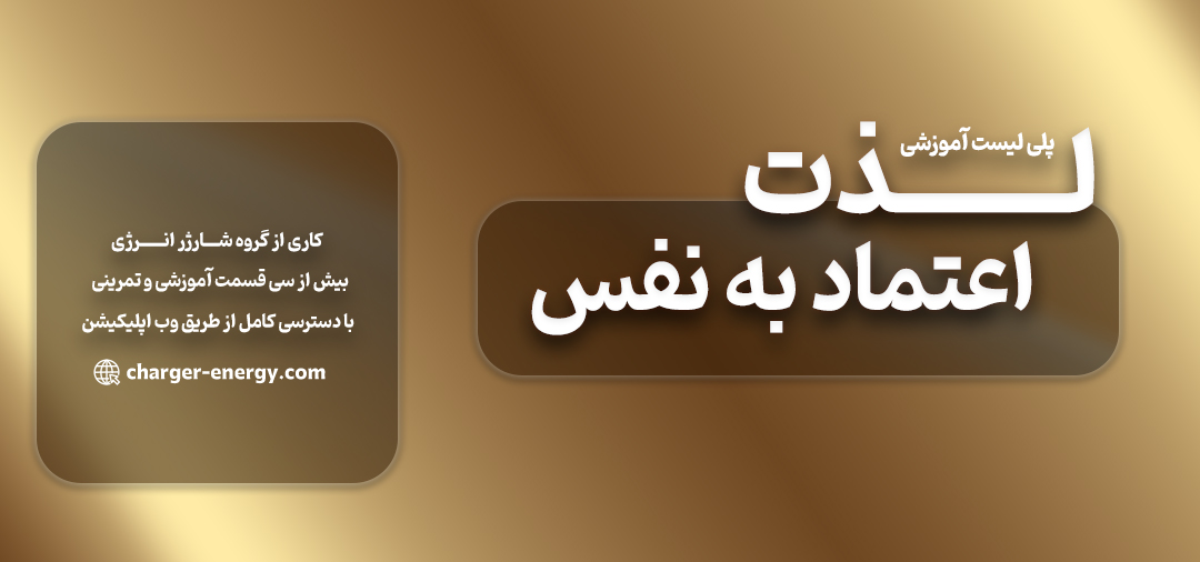پلی لیست تخصصی اعتماد به نفس