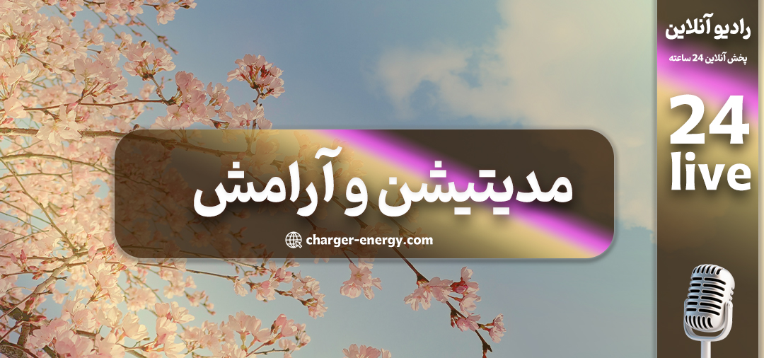 پلی لیست پخش زنده موزیک آرام و مدیتیشن