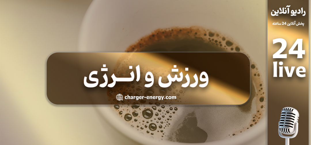 پلی لیست پخش زنده موزیک ورزش و باشگاه