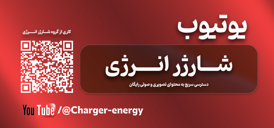کانال یوتیوب شارژر انرژی